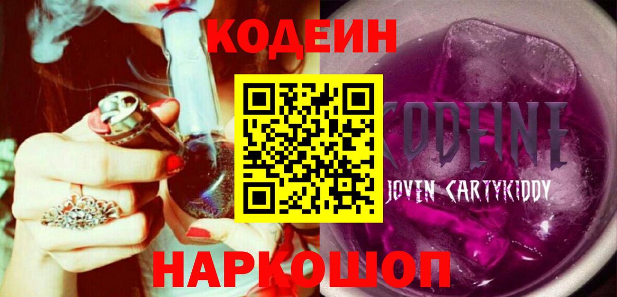 Кодеиновый сироп Lean напиток Lean (лин)  Вход с VPN  Codein Purple Drank  Шатура 